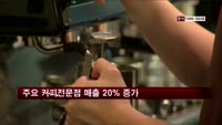 지난해 주요 커피전문점 매출 20% 증가