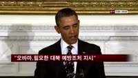 백악관 "오바마, 필요한 대북 예방조치 지시"