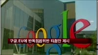 구글, EU에 '반독점법 위반' 공식 타협안 제시