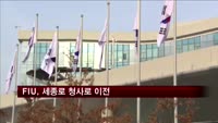 금융정보분석원(FIU), 세종로 청사로 이전
