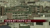 부동산경기 침체에도 단독주택 값 상승