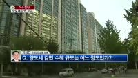[생방송부동산] 이슈진단