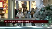 미국 지난달 소매판매 9개월래 최대폭 감소