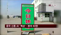 중국 신종 AI '북상'…환자 60명