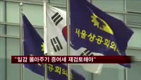 대한상의 "일감 몰아주기 증여세 재검토해야"