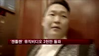 싸이 '젠틀맨' 뮤직비디오 하루 만에 2천만 돌파