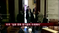 미국 "일본의 엔화 평가절하 자제해야"