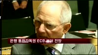 유로존 은행 통합감독권 ECB 부여 법제화