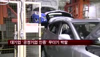 공정위, 대기업들 '공정기업 인증' 무더기 박탈