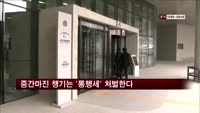 중간마진 챙기는 대기업 '통행세' 처벌한다