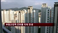 부동산정책 최고 의사결정 기구 탄생