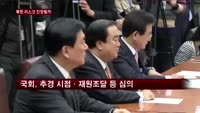 북한리스크·추경심의에 '촉각'