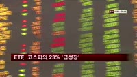 ETF, 거래비중 코스피의 23% '급성장'