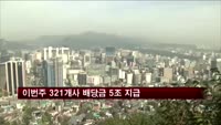 이번주 321개사 배당금 5조 지급