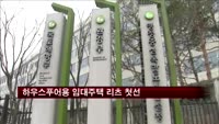 하우스푸어용 임대주택 리츠 이달 첫선