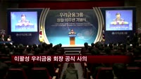 우리금융그룹 이팔성 회장 사의