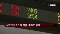 실적개선 코스피 기업, 주가도 크게 올라