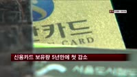 1인당 신용카드 4.6장…5년만에 첫 감소