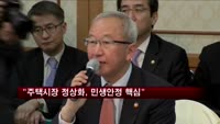 현오석 "주택시장 정상화, 민생안정 핵심"