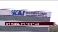중국 항공산업, 한국 기업 협력 진출 본격화