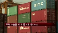 주력 수출품 10개 중 4개 마이너스…엔화약세 영향