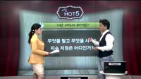 [이슈HOT5] 이슈 HOT5