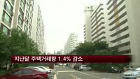 지난달 주택거래량 전년대비 1.4% 감소