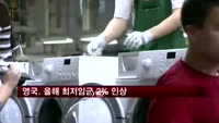 영국, 올해 최저임금 2% 인상