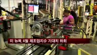 미 뉴욕 4월 제조업지수 기대치 못미쳐