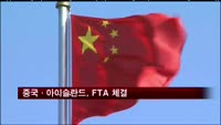 중국·아이슬란드, FTA 체결