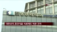 대한상의, '중견기업 지원제도 마련' 건의