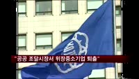 "공공 조달시장서 위장 중소기업 퇴출한다"