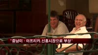 "주력 신흥시장, 아시아·중동에서 중남미·아프리카로 이동"