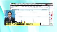 [시청자 관심주] 셀트리온(068270)