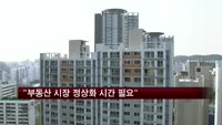 "부동산 시장 정상화에는 시간 다소 필요"