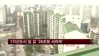 1기신도시 집 값 '28조원 사라져'