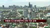 원룸형 도시형생활주택 건축 기준 강화