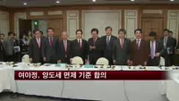 여야정, 양도세 면제 기준 합의