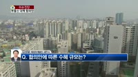 [생방송부동산] 이슈진단