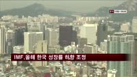 IMF, 올해 한국 성장률 3.2→2.8%로 낮춰