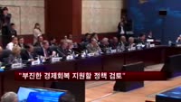 "부진한 경제회복세 지원할 부양방안 검토"