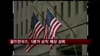 골드만삭스, 1분기 순익 예상 웃돌아