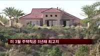 미국 신규 주택착공실적 2008년 이후 최고치 경신
