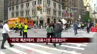 "보스턴 마라톤 폭탄테러, 금융시장 영향 없어"