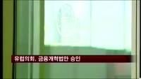 유럽의회, 금융개혁법안 승인