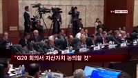 "G20 회의서 자산가치 논의할 것"