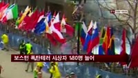 보스턴 폭탄테러 사상자 180명으로 늘어나