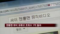 젠틀맨 뮤비 유튜브 조회수 1억 건 돌파