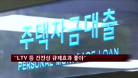 김중수 한은 총재 "LTV·DTI 등 거시건전성 규제 효과 좋아"