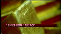 "금 대신 천연가스가 안전자산"